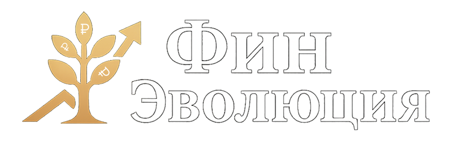 ФинЭволюция