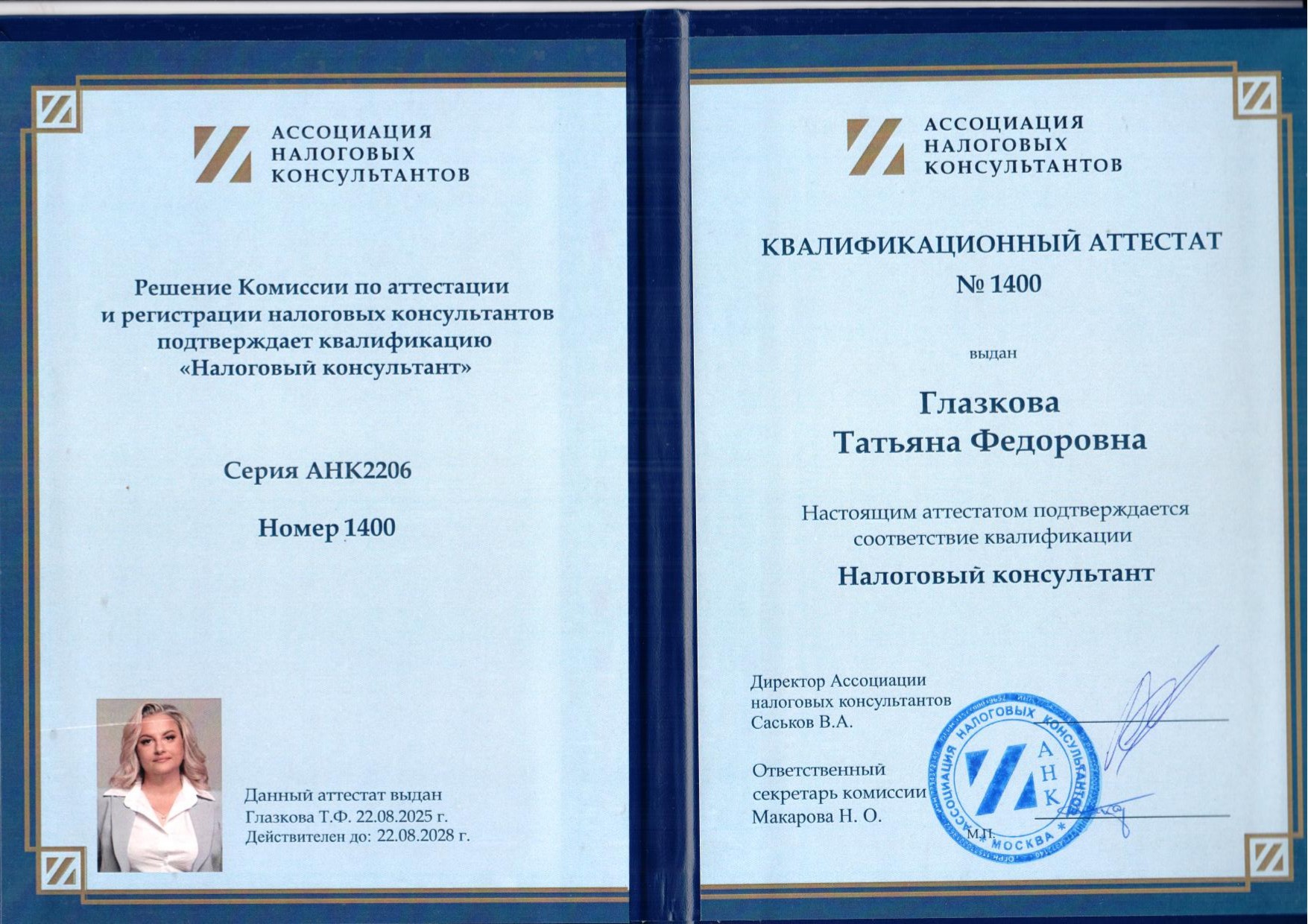 Аттестат налогового консультанта