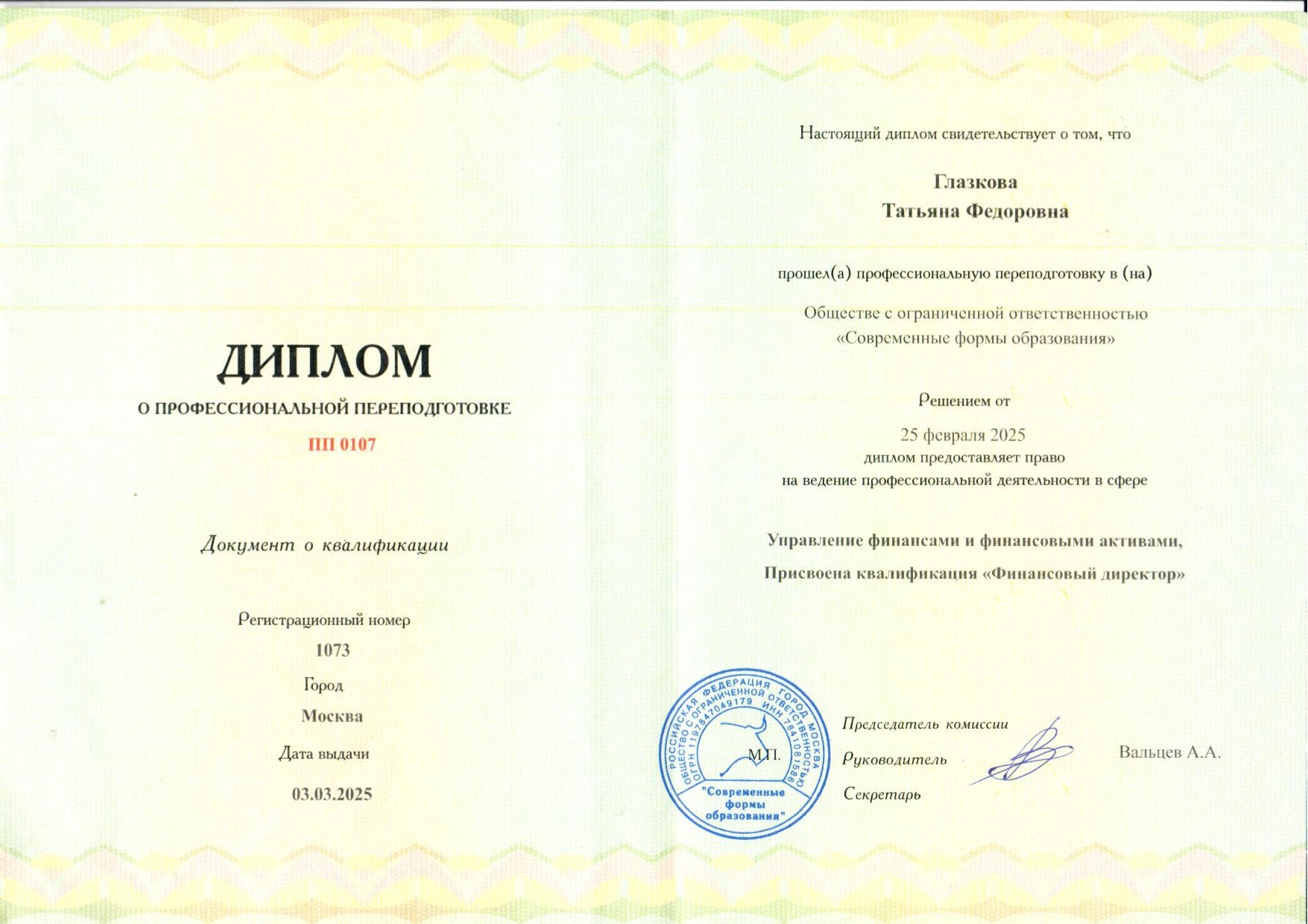 Димплом финансовый директор