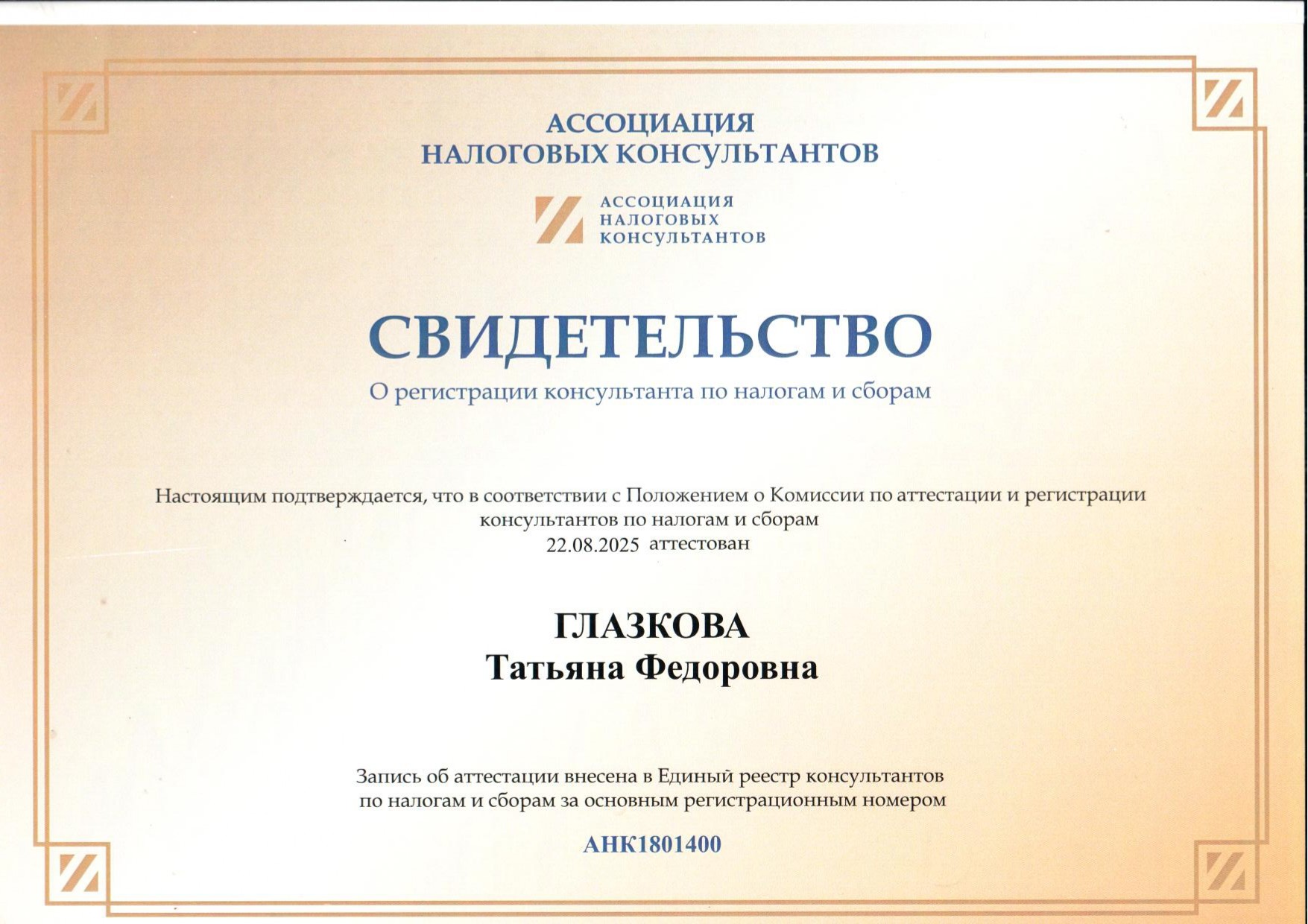 Свидетельство о регистрации консультанта по налогам и сборам